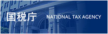 国税庁ホームページ