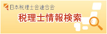 税理士情報検索
