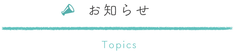 お知らせ