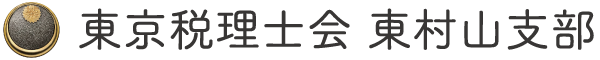 東京税理士会 東村山支部