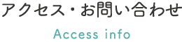 アクセス・お問い合わせ