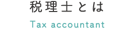 税理士とは