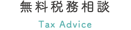 無料税務相談