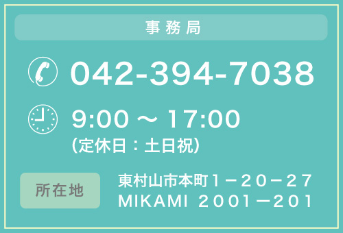 事務局電話番号